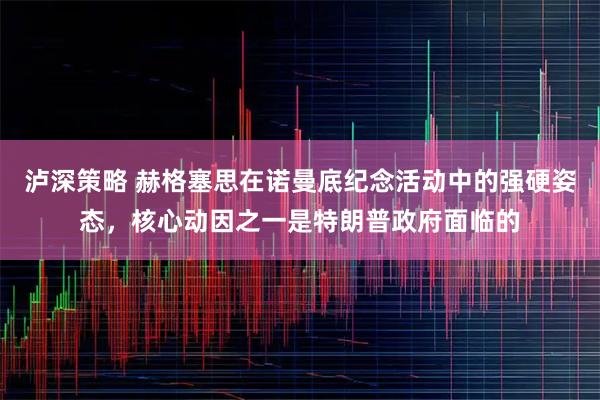 泸深策略 赫格塞思在诺曼底纪念活动中的强硬姿态，核心动因之一是特朗普政府面临的